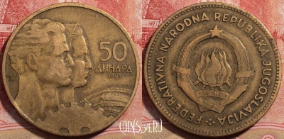 Югославия 50 динаров 1955 года, KM# 35, 223-142