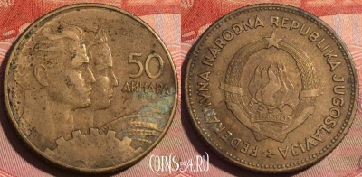 Югославия 50 динаров 1955 года, KM# 35, 249a-059