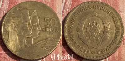 Югославия 50 динаров 1955 года, KM# 35, 263r-070