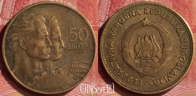 Югославия 50 динаров 1955 года, KM# 35, 295l-041