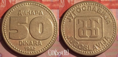 Югославия 50 динаров 1992 года, KM# 153, 055i-125