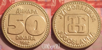 Югославия 50 динаров 1992 года, KM# 153, UNC, 123j-003