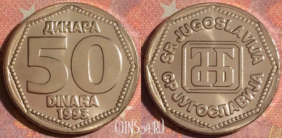 Югославия 50 динаров 1993 года, UNC, KM# 158, 061i-034
