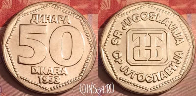 Югославия 50 динаров 1993 года, UNC, KM# 158, 100j-048