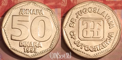 Югославия 50 динаров 1993 года, UNC, KM# 158, 100j-080