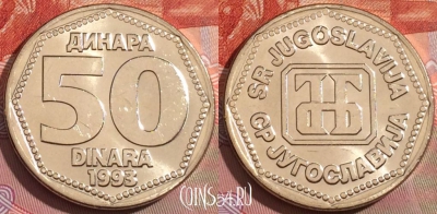 Югославия 50 динаров 1993 года, UNC, KM# 158, 234a-038