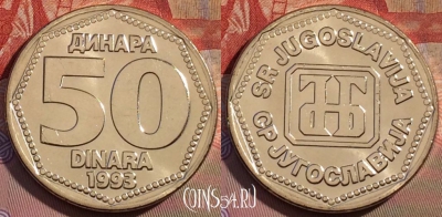Югославия 50 динаров 1993 года, KM# 158, UNC, 257b-121
