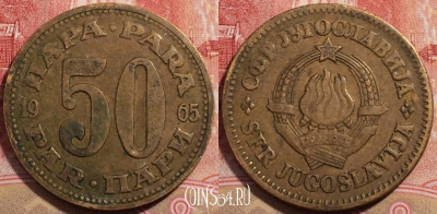 Югославия 50 пар 1965 года, KM# 46.1, 224-009