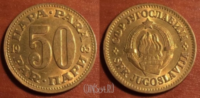 Югославия 50 пар 1965 года, KM# 46.1, 41-039