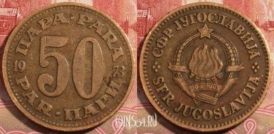 Югославия 50 пар 1973 года, KM# 46.1, 222-058