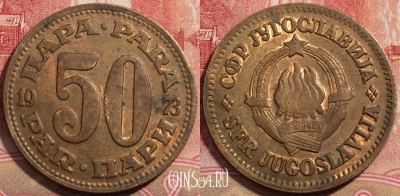 Югославия 50 пар 1973 года, KM# 46.1, 224-010