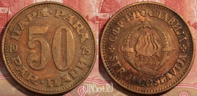 Югославия 50 пар 1975 года, KM# 46.1, 222-059