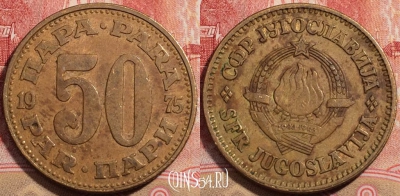 Югославия 50 пар 1975 года, KM# 46.1, 224-011