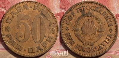 Югославия 50 пар 1978 года, KM# 46.1, 224-013