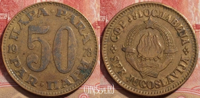 Югославия 50 пар 1978 года, KM# 46.1, 224-014