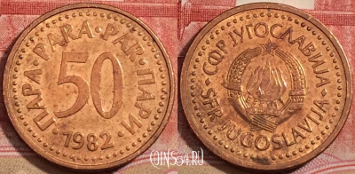 Югославия 50 пар 1982 года, KM# 85, 224-006