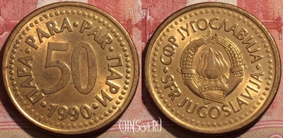 Югославия 50 пар 1990 года, KM# 141, 212-009