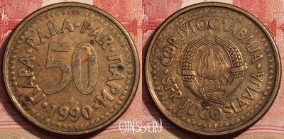 Югославия 50 пар 1990 года, KM# 141, 224-007
