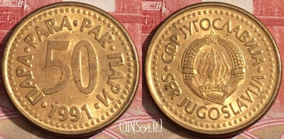 Югославия 50 пар 1991 года, KM# 141, 218-015