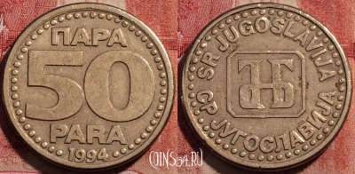 Югославия 50 пар 1994 года, KM# 163, 229-036