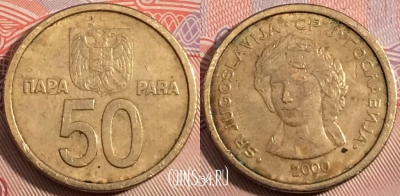 Югославия 50 пар 2000 года, KM# 179, b094-135