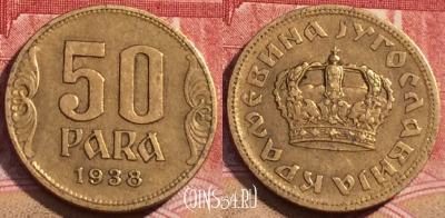 Югославия 50 пара 1938 года, KM# 18, 065c-137