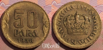 Югославия 50 пара 1938 года, KM# 18, 102c-062