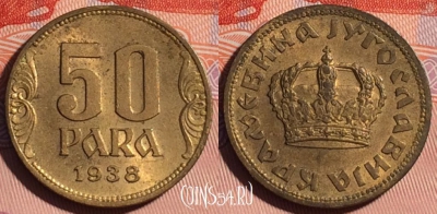 Югославия 50 пара 1938 года, KM# 18, 115d-096