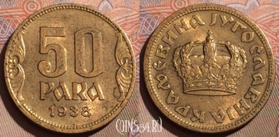 Югославия 50 пара 1938 года, KM# 18, 202b-069