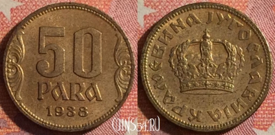 Югославия 50 пара 1938 года, KM# 18, 353-035