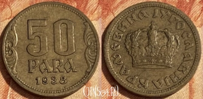 Югославия 50 пара 1938 года, KM# 18, 463q-069