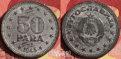Югославия 50 пара 1945 года, KM# 25, 261i-119