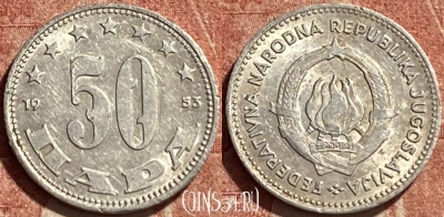 Югославия 50 пара 1953 года, KM# 29, 081r-049