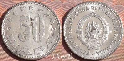 Югославия 50 пара 1953 года, KM# 29, 124b-039