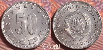 Югославия 50 пара 1953 года, KM# 29, UNC, 374j-116