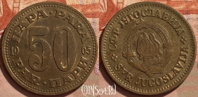 Югославия 50 пара 1965 года, KM# 46, 095r-053