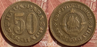 Югославия 50 пара 1965 года, KM# 46, 425q-037