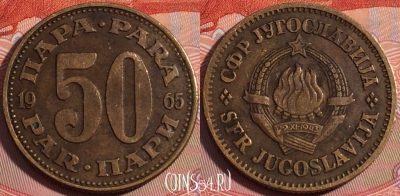 Югославия 50 пара 1965 года, KM# 46.1, 112b-050
