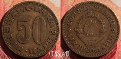 Югославия 50 пара 1965 года, KM# 46.1, 215i-113