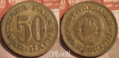 Югославия 50 пара 1973 года, KM# 46, 497р-080