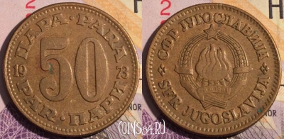Югославия 50 пара 1973 года, KM# 46.1, 191a-049