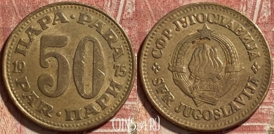Югославия 50 пара 1975 года, KM# 46, 062r-128