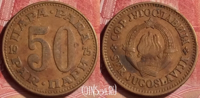 Югославия 50 пара 1975 года, KM# 46, 353l-112