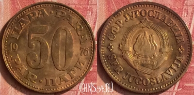 Югославия 50 пара 1976 года, KM# 46, 338n-136