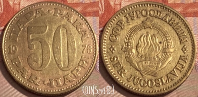 Югославия 50 пара 1978 года, KM# 46, 098s-098