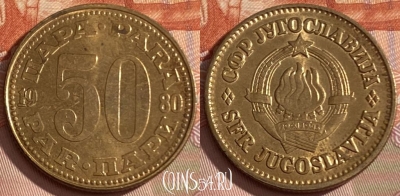 Югославия 50 пара 1980 года, KM# 46, 451r-077 ♛