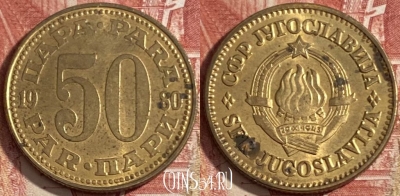 Югославия 50 пара 1980 года, KM# 46, 472r-101