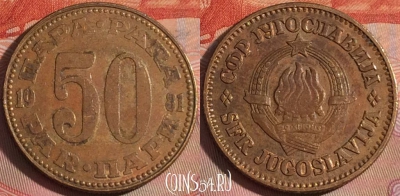 Югославия 50 пара 1981 года, KM# 46.2, 126b-070