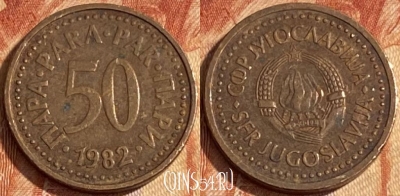 Югославия 50 пара 1982 года, KM# 85, 462r-144