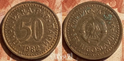 Югославия 50 пара 1982 года, KM# 85, 493р-117
